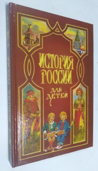 История России для детей.