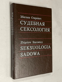 Судебная сексология.