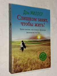 Слишком занят, чтобы жить. Уроки жизни счастливого фермера
