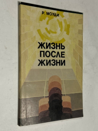 Жизнь после жизни. 