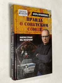 Пища Богов. Секреты долголетия древних, Неизвестная Русь. Тайны русской цивилизации, Правда о Советском Союзе. Какую страну мы потеряли? (3 книги)