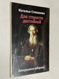 Для старости достойной. Открытки-обереги