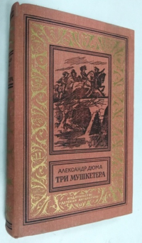 Три мушкетера.