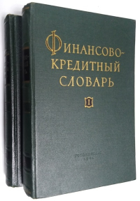 Финансово-кредитный словарь. В 2-х томах.