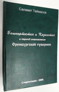 Башкортостан и Казахстан в период становления Оренбургской губернии.