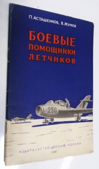 Боевые помощники летчиков.
