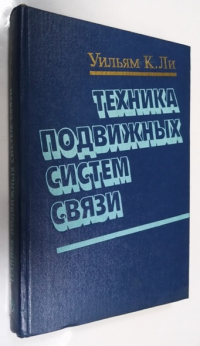 Техника подвижных систем связи.