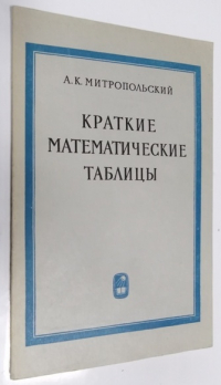 Краткие математические таблицы.