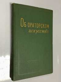 Об ораторском искусстве.