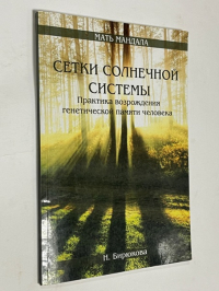 Сетки солнечной системы.
