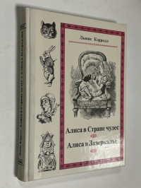 Приключения Алисы в Стране Чудес. Сквозь Зеркало и что там увидела Алиса, или Алиса в Зазеркалье.