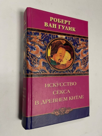 Искусство секса в Древнем Китае.