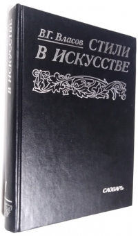Стили в искусстве. Словарь. Том 1.