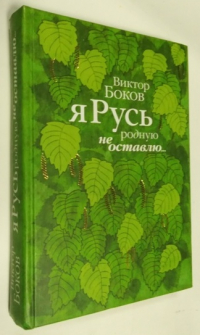 Я Русь родную не оставлю….