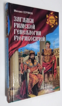 Загадки римской генеалогии Рюриковичей.