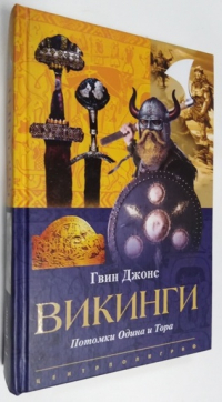 Викинги. Потомки Одина и Тора.