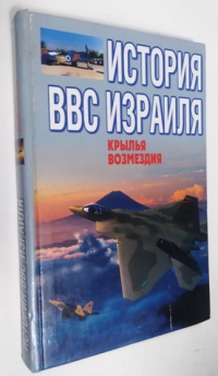 Крылья возмездия: Краткая история ВВС Израиля.