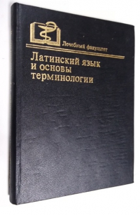 Латинский язык и основы терминологии.