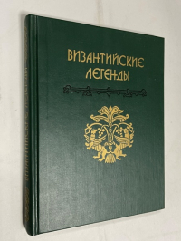 Византийские легенды.