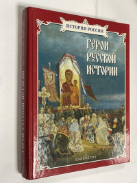 Герои русской истории.