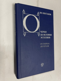 Очерки по истории эстетики.
