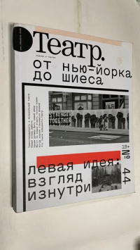 Театр. Журнал. №44