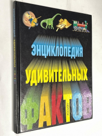 Энциклопедия удивительных фактов.