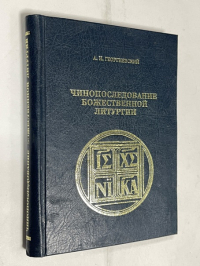 Чинопоследование Божественной литургии.