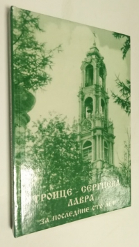 Троице - Сергиева Лавра за последние сто лет.