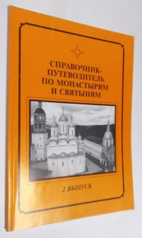 Справочник-путеводитель по монастырям. Выпуск 2.