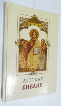 Детская библия.
