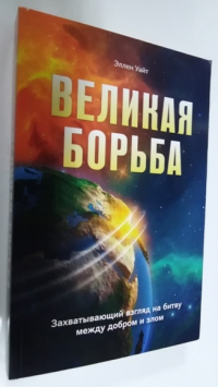 Великая борьба.