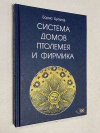 Система домов Птолемея и Фирмика.