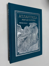 Атлантида: мир до потопа.