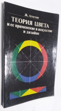 Теория цвета и ее применение в искусстве и дизайне.