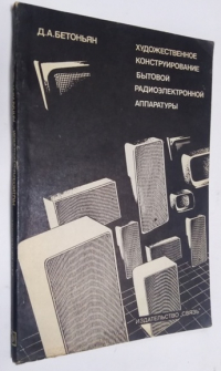 Художественное конструирование бытовой радиоэлектронной аппаратуры.
