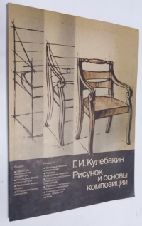 Рисунок и основы композиции.
