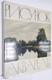 Рисунок. Акварель. Государственная Третьяковская галерея.