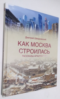 Как строилась Москва. Рассказы архитектора.