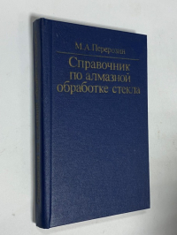 Справочник по алмазной обработке стекла.