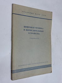 Цифровая техника и вычислительные устройства.