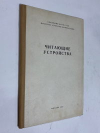 Читающие устройства Сборник докладов на Конференции по обработке информации машинному переводу и автоматическому чтению текста