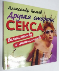 Другая сторона секса. Большинству о меньшинстве.