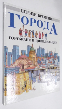 Города, горожане и цивилизации