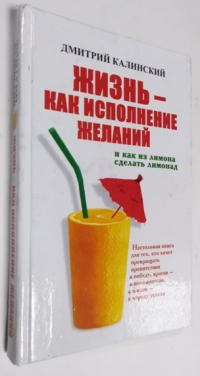 Жизнь - как исполнение желаний и как из лимона сделать лимонад.