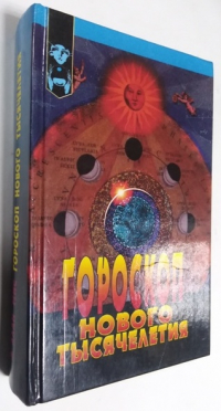 Гороскоп нового тысячелетия.