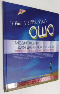 Так говорил ОШО. Медитация для занятых людей