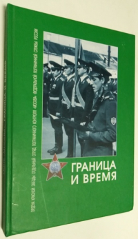 Граница и время. Ордена Красной Звезды Отдельный отряд пограничного контроля *Москва*.