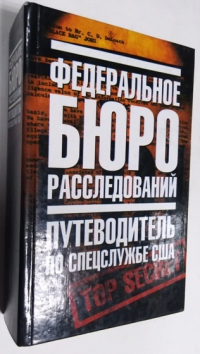 Федеральное бюро расследований. Путеводитель по спецслужбе США.
