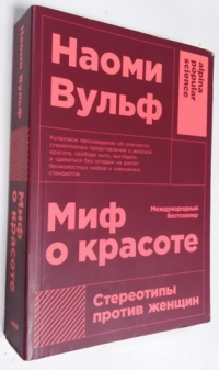 Миф о красоте. Стереотипы против женщин.